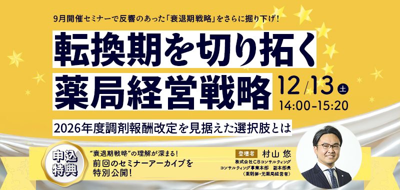 （開催報告）転換期を切り拓く薬局経営戦略～2026年度調剤報酬改定を見据えた選択肢とは～