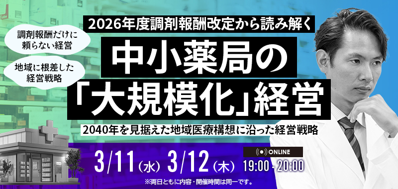 2026年度調剤報酬改定から読み解く中小薬局の「大規模化」経営